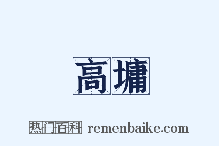 高墉是什么意思的图片